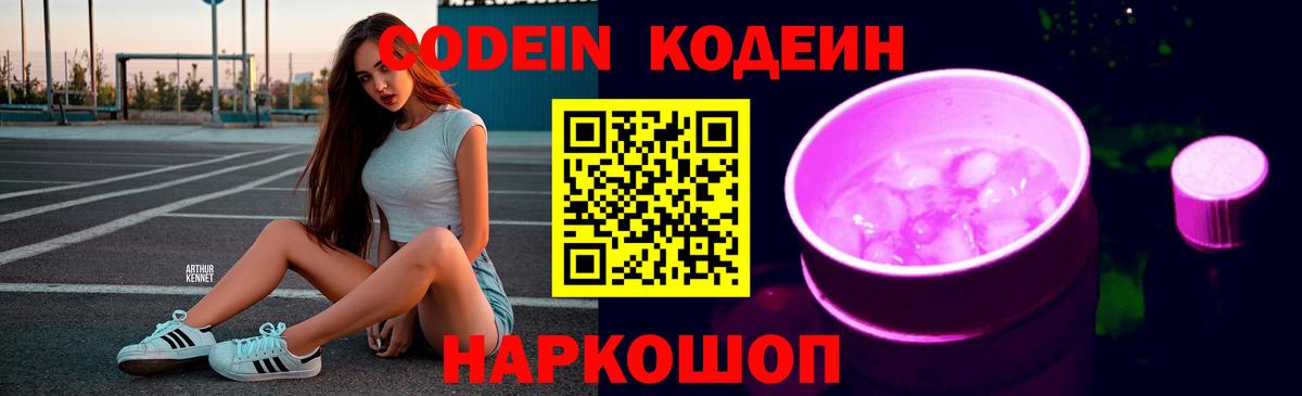 Кодеин напиток Lean (лин) Ивантеевка