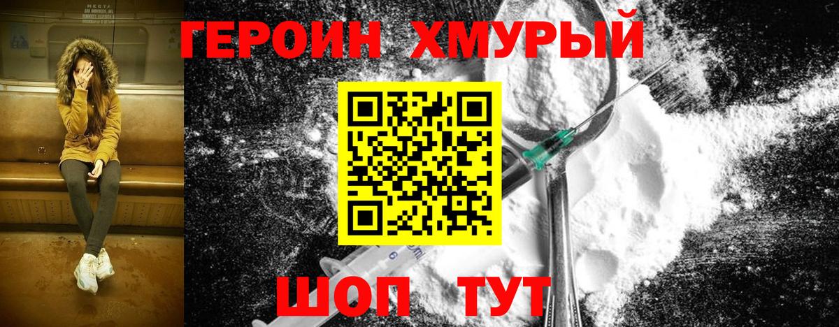 Героин Heroin Ивантеевка